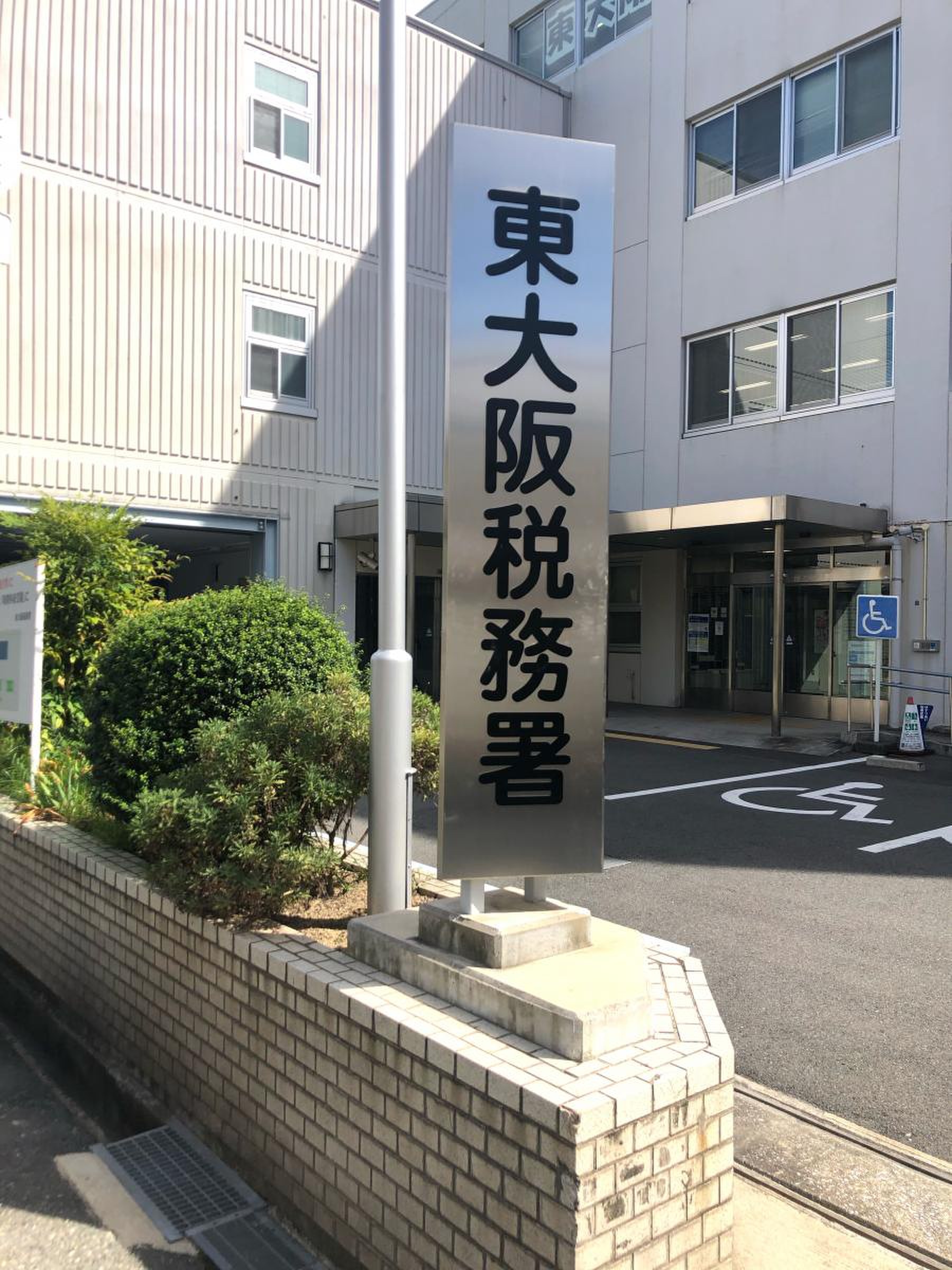 東 大阪 税務署