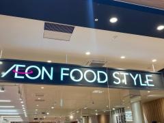 イオンフードスタイル栂・美木多店