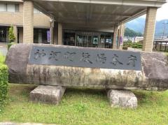 神河町役場