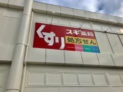 スギ薬局　武庫之荘店