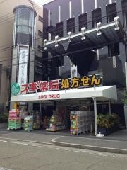 スギ薬局　武庫之荘店