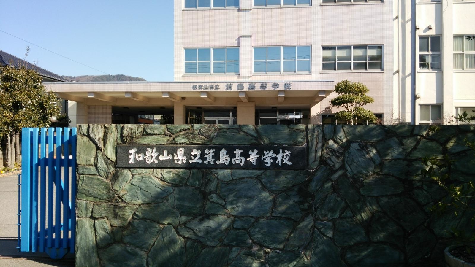 箕島高校