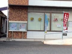 ＪＡ福山市箕島支店