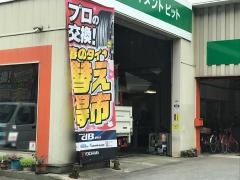 タイヤガーデン　吉舎ヨコハマタイヤ