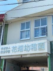 花畑幼稚園