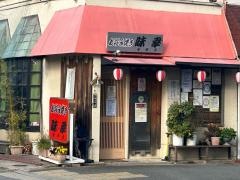 お好み焼味幸