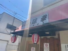 お好み焼味幸