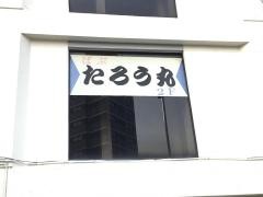 太郎丸