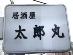 太郎丸