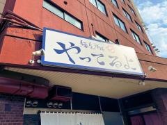 串もん家・やってるよ