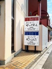 串もん家・やってるよ