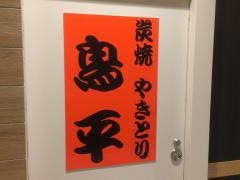 鳥平明石駅前店