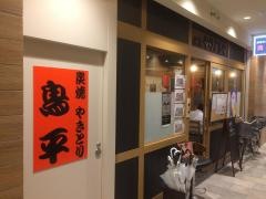 鳥平明石駅前店