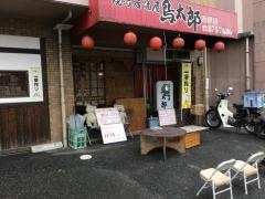 鳥太郎西原店