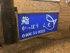 鮨かっぽう圓