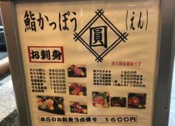鮨かっぽう圓
