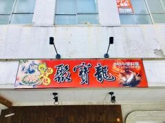 聚寶ドラゴン（龍）