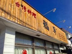 福華