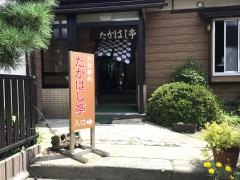 たかはし亭