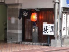 やきとり萩