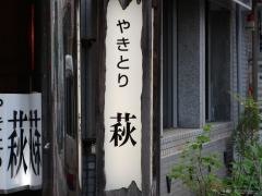 やきとり萩