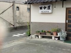 田中屋