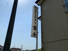 レストラン宝山