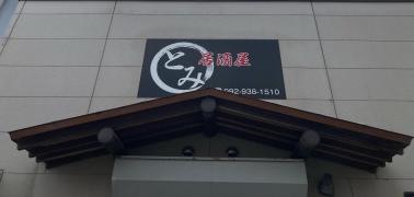 居酒屋とみ