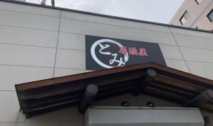 居酒屋とみ