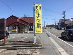 定食　よつ葉