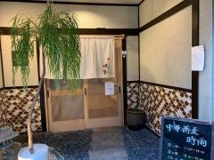 中華蕎麦　時雨
