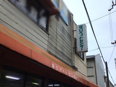 マーケットピア 塚口ペットセンター 尼崎市南塚口町