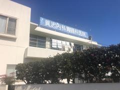 賀澤内科胃腸科医院