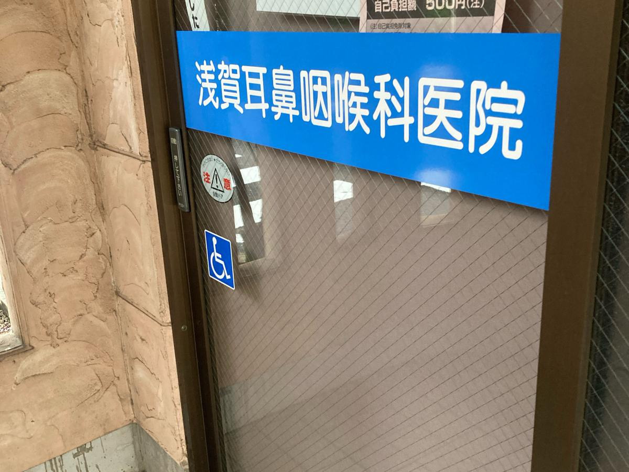 浅賀 耳鼻 咽喉 科 医院