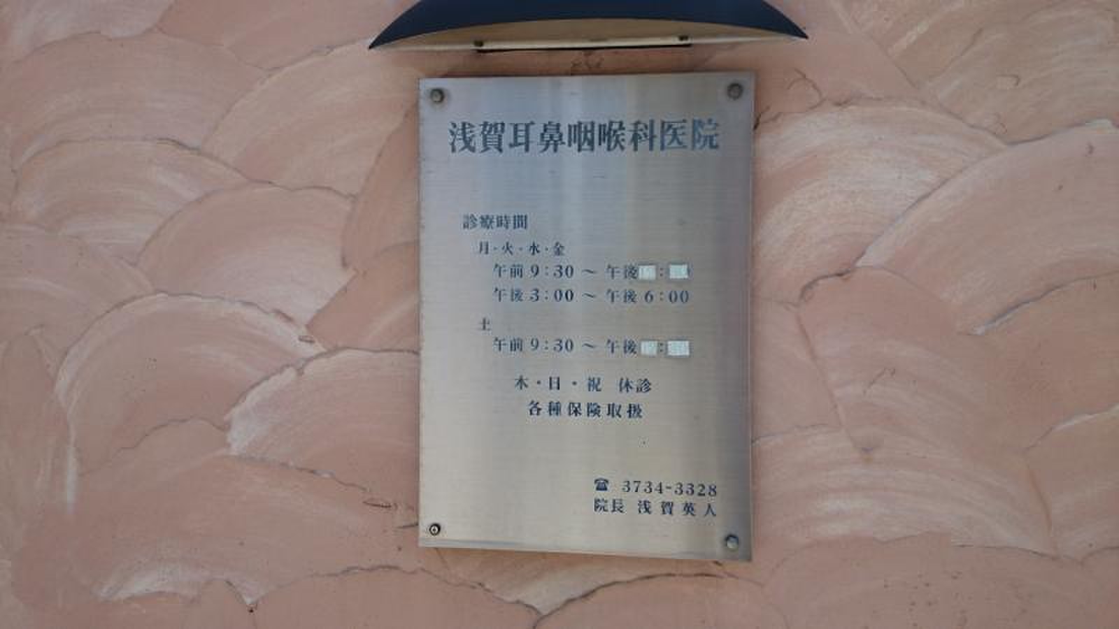 浅賀 耳鼻 咽喉 科 医院