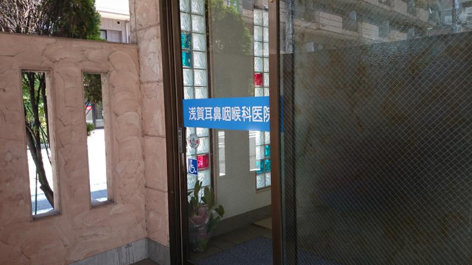 浅賀 耳鼻 咽喉 科 医院