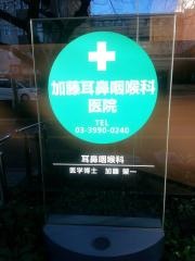 加藤医院