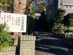 小田原医院