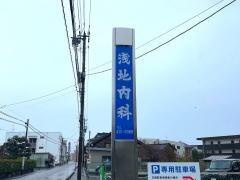 浅地内科医院