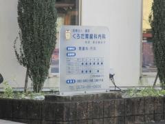 くろだ胃腸科内科
