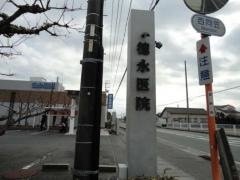 徳永医院