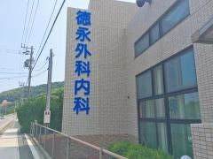 徳永外科内科