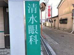 清水眼科