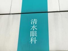 清水眼科