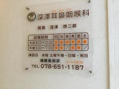 深澤耳鼻咽喉科