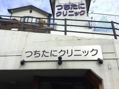 つちたにクリニック
