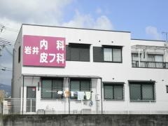 岩井内科・皮膚科