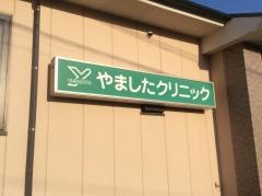 やましたクリニック