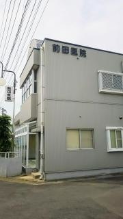 前田外科胃腸科医院