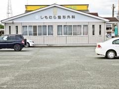 しもむら整形外科医院
